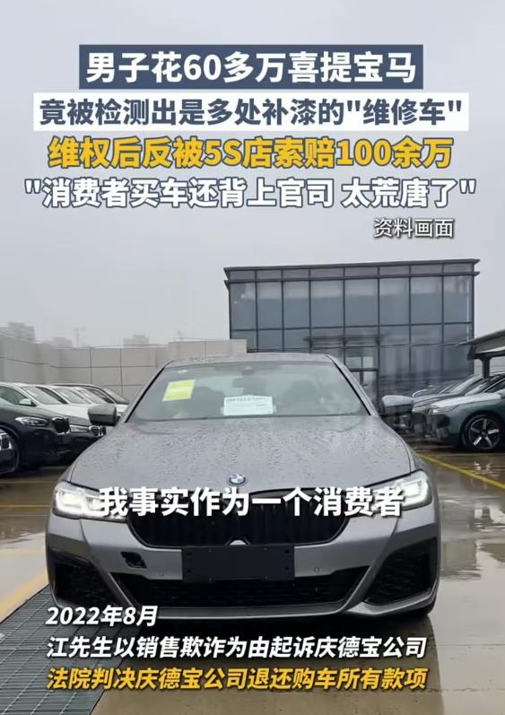 重庆，男子花60多万买进口宝马，提车后才发现是辆“维修车”！他耗时两年打官司，好