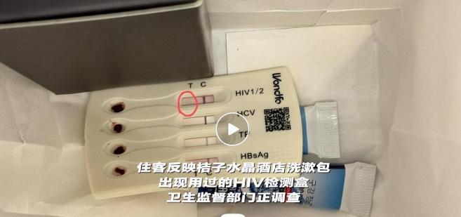 酒店洗漱包发现用过的HIV检测试纸还带血？真的假的？6月18日徐先生反映，他和女