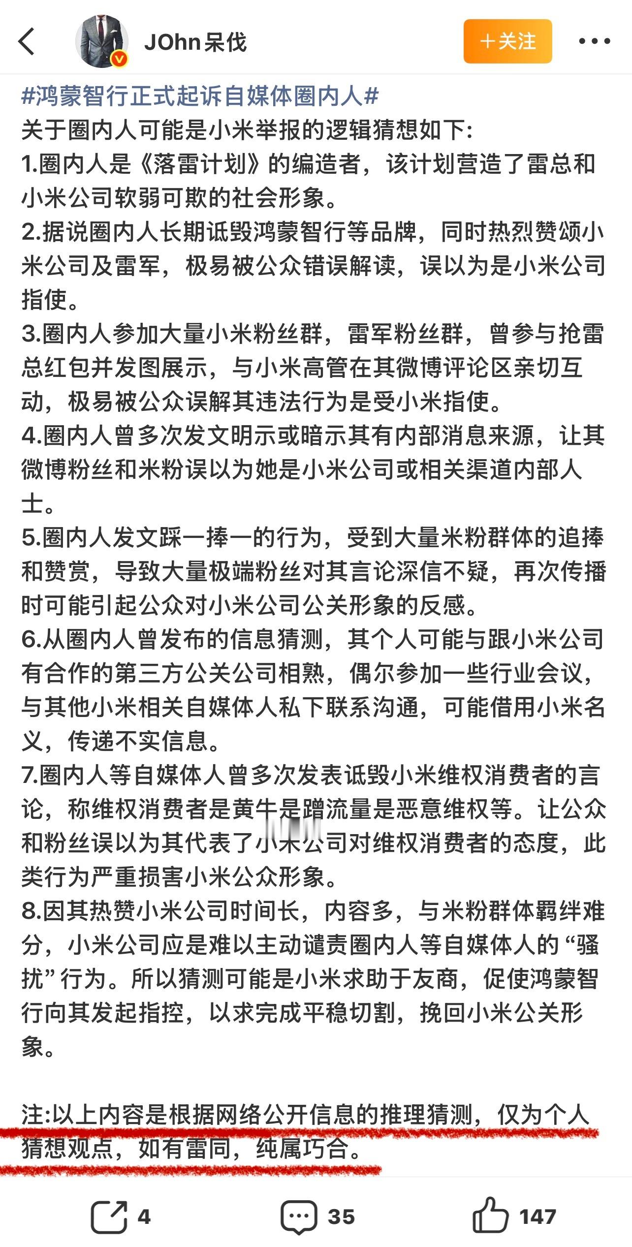 靠“维权”起号的博主猜想：是小米举报的圈内人。我想问下，如果猜想是假的，那是不是