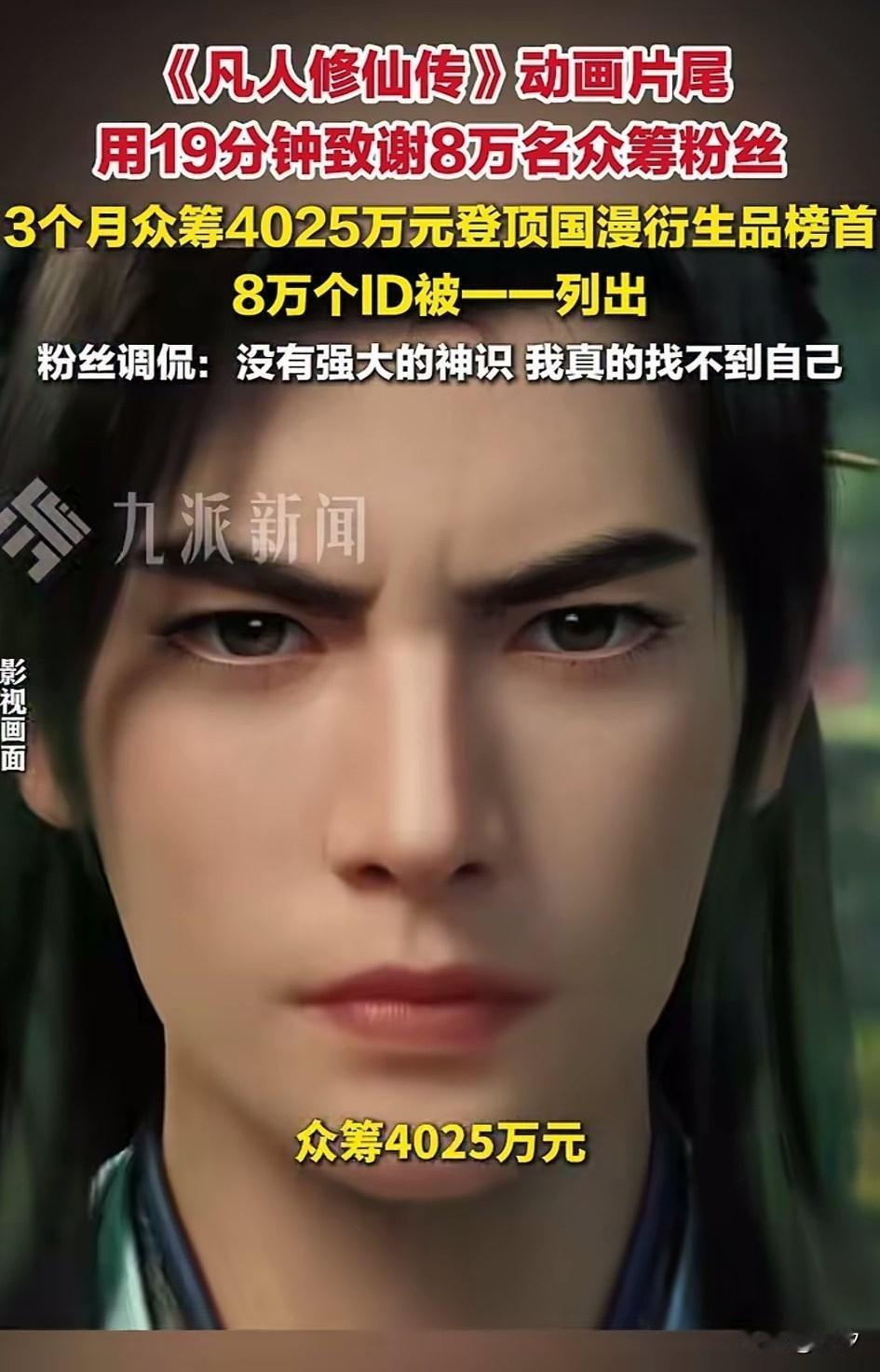 凡人修仙传是今年妥妥的大IP，它的受欢迎程度远超预期，如今也快结束了，在1