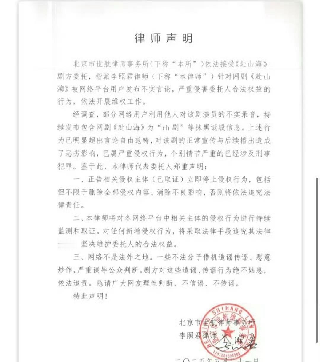 赴山海剧方委托律师声明赴山海看来离播出不远了，我觉得可以列出来几个被告的名单，不