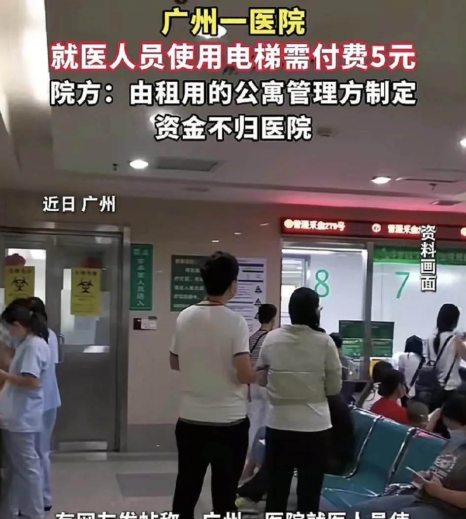 近日，广州一家医院被指就医人员需要单次付5元的乘坐电梯费用，引发了广大网友的关注