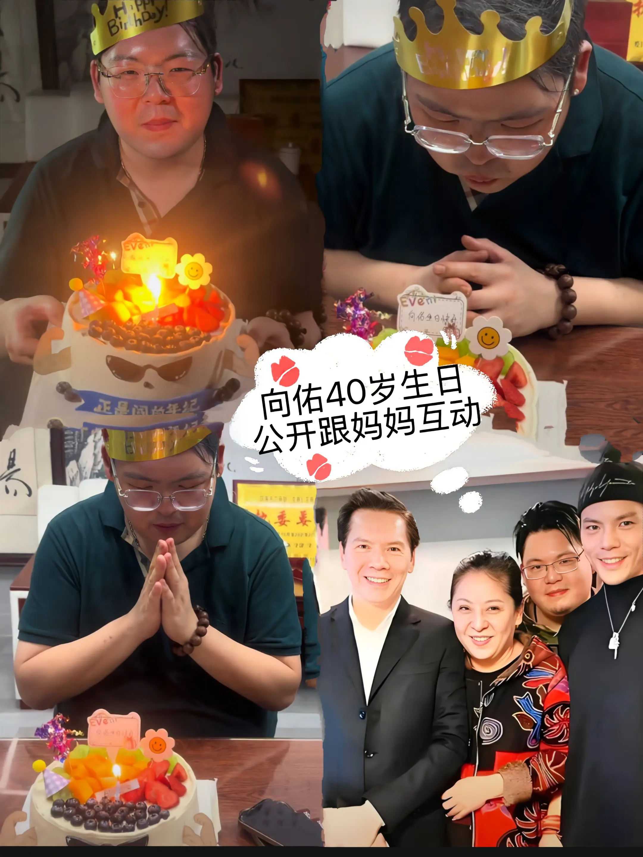 向佑40岁生日公开跟妈妈向太互动。向华强夫妇的二儿子40岁生日，向太特...