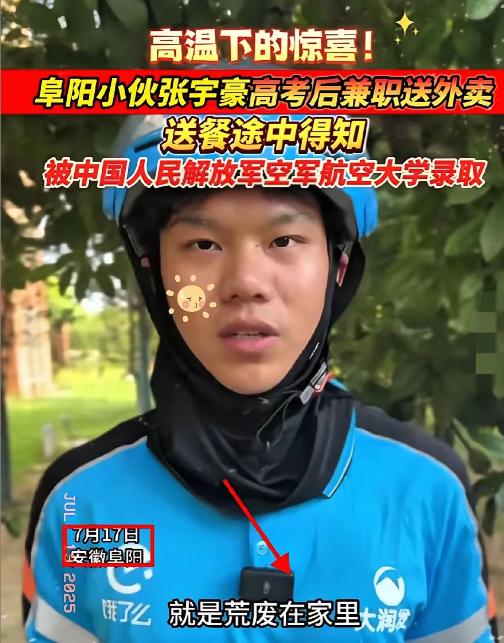 祖坟冒青烟了！安徽阜阳，一男生高考之后感觉自己考得不好，去兼职送外卖，不料就在送