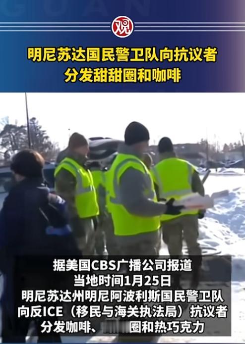 谁能想到，美国明尼苏达州明尼阿波利斯市的反ICE抗议现场，没上演剑拔弩张的对峙戏