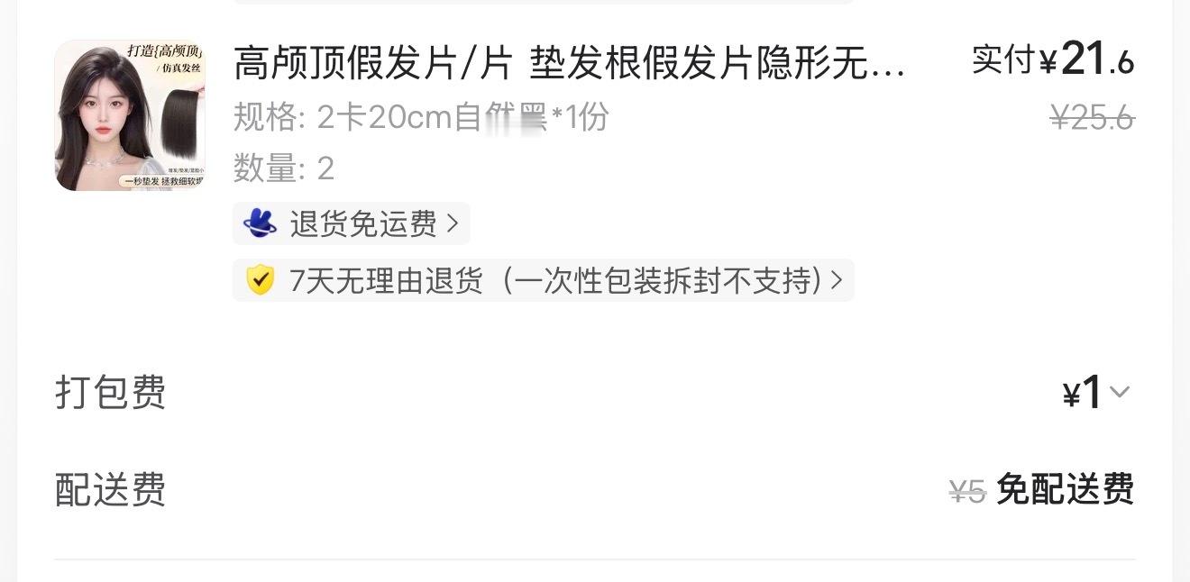 粉丝：很好奇！头发怎么可以这么多？我：两个10块钱的高颅顶假发片，搞定✅