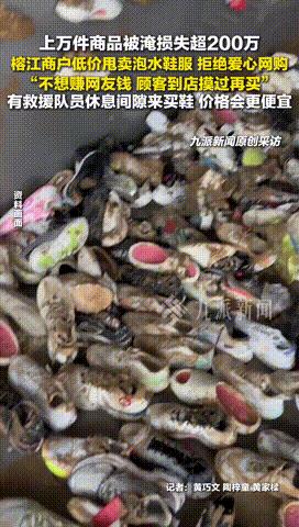 “怪不得能当老板！”贵州榕江，一鞋店老板因仓库存货被淹，足足损失了200多万，为
