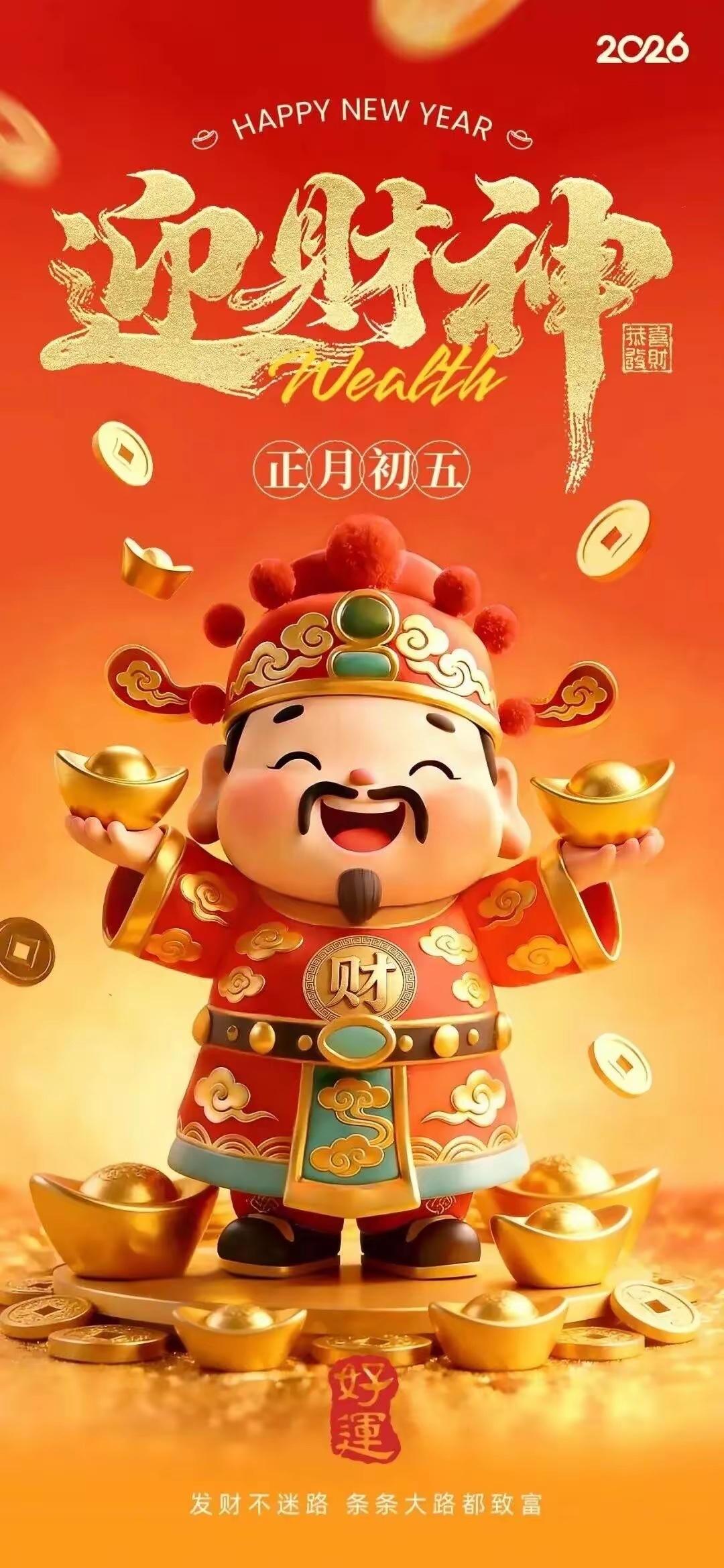 初五，财运进家门，好运降临