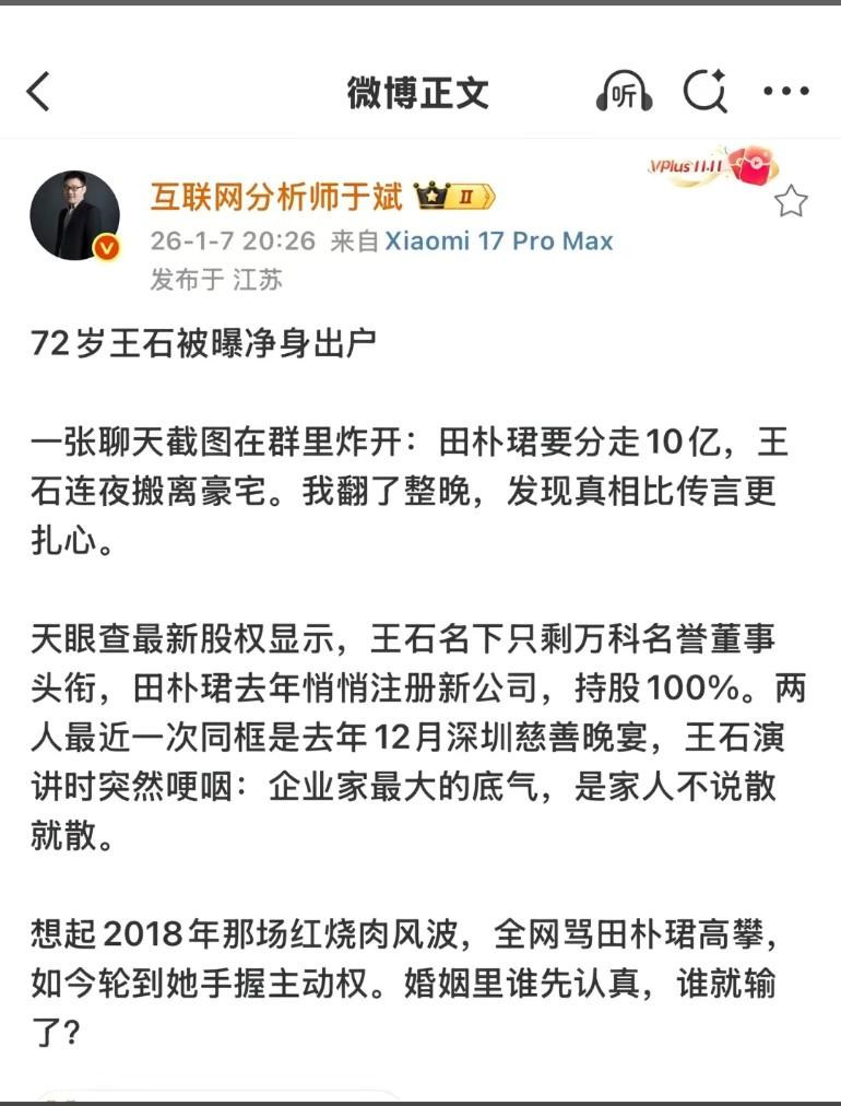 一张聊天截图在群里炸开：田朴珺要分走10亿，王石连夜搬离豪宅，真相比传言更扎心