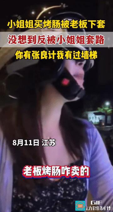 “道高一尺，魔高一丈!”江苏，一小姐姐骑车交经过一小摊时，看到有烤肠，经过询问发