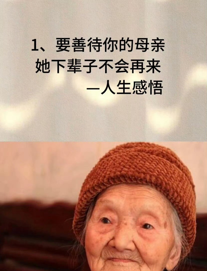 要善待你的母亲​​​