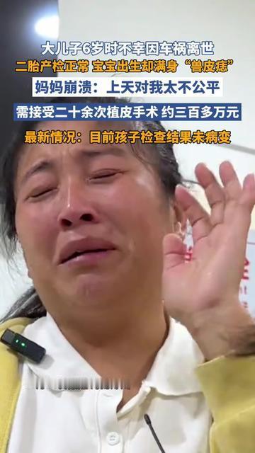 谁能想到，她刚从丧子的疼里爬出来，又被二胎的黑皮刺痛了心？大儿子6岁车祸
