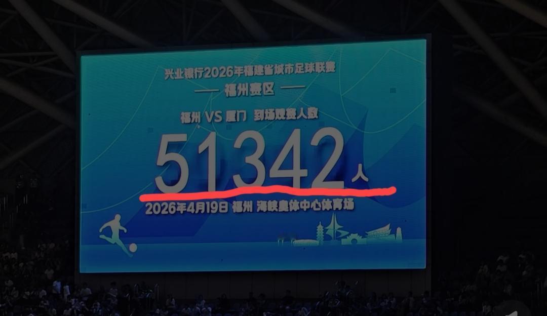福建城市足球联赛（简称“闽超”），福州vs厦门的比赛，到场观看人数达到了5134
