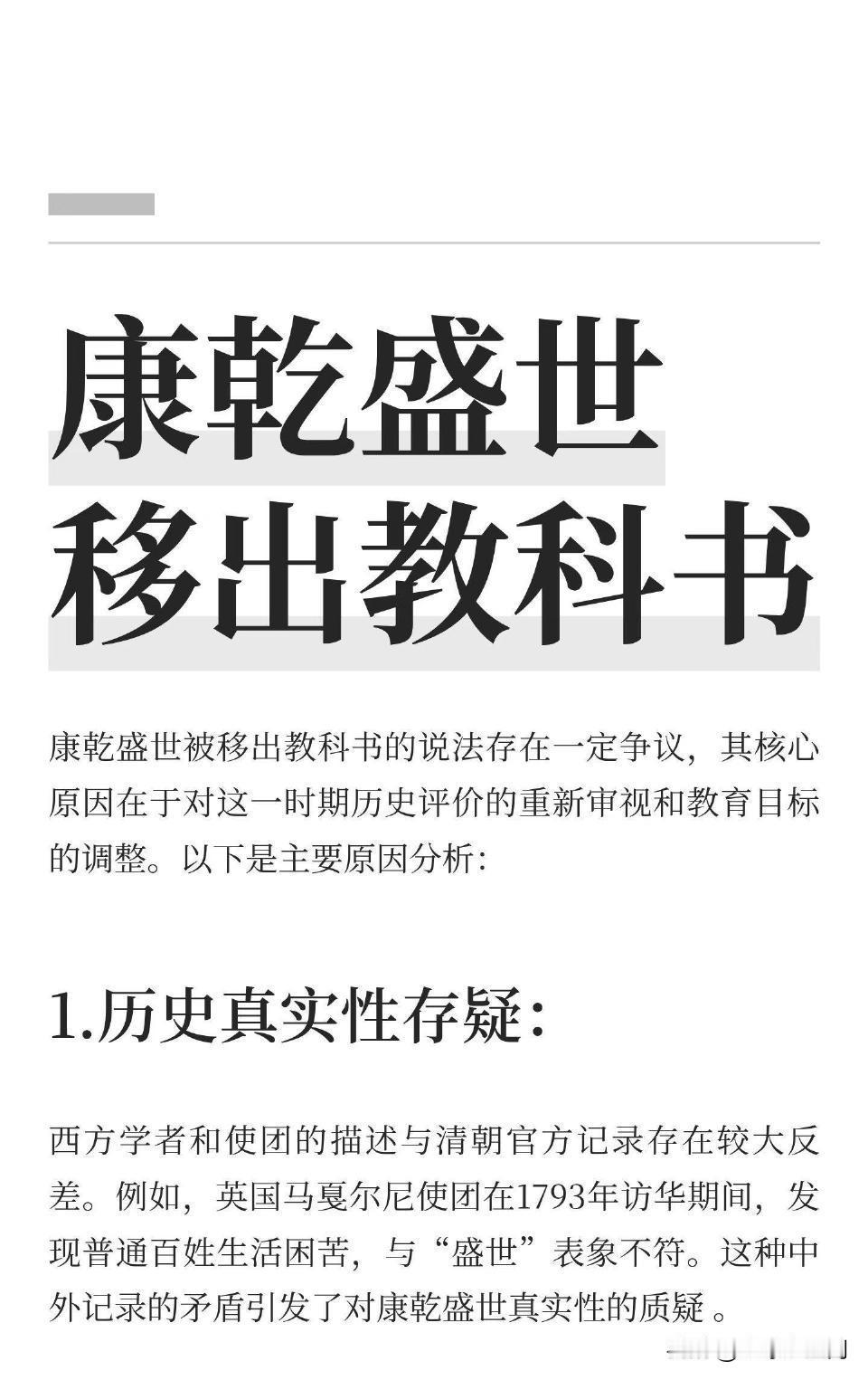 康乾盛世被移出教科书，因西方记录与清朝官方记录矛盾，官场贪腐、民生凋敝、思想文化