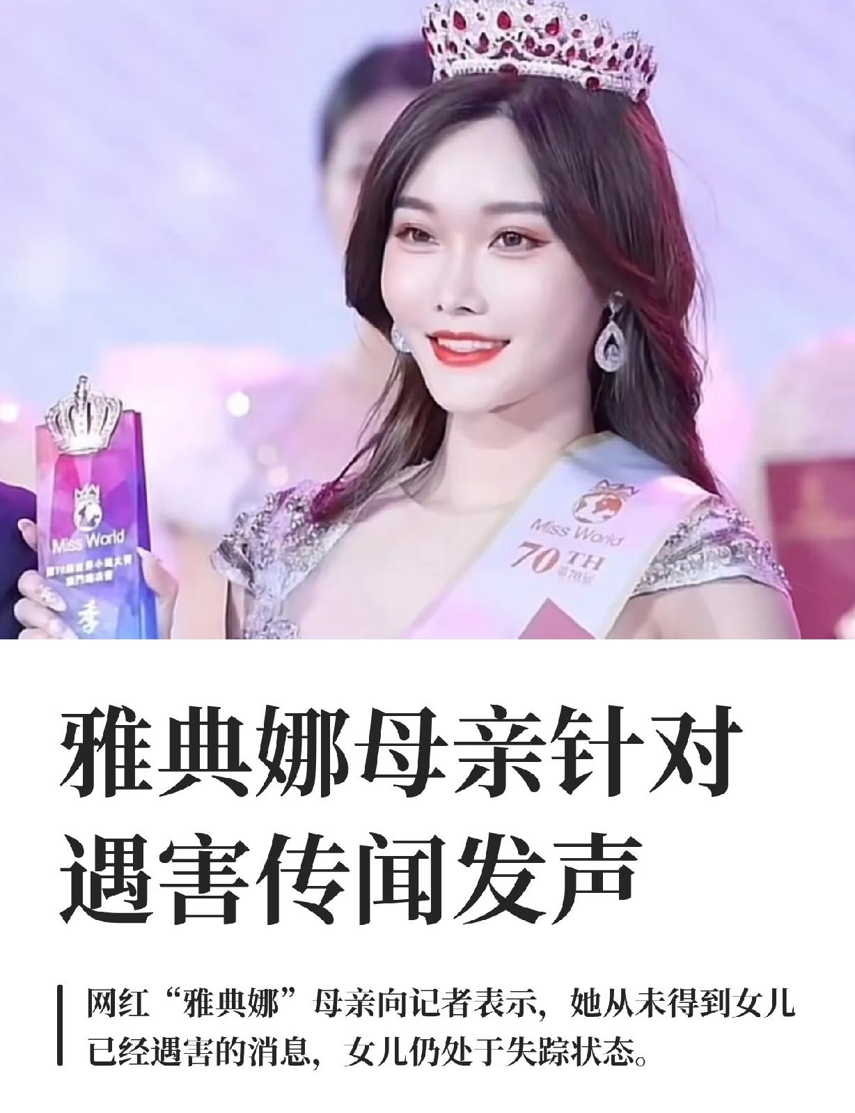 雅典娜的母亲出来辟谣了，说还没有接到雅典娜已经遇害的任何消息，同时江苏警方也辟谣