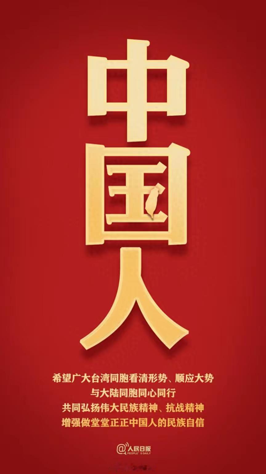好消息，人民日报发海报，正式给台湾的结局定调！内容很简单：台湾的前途、台湾同胞