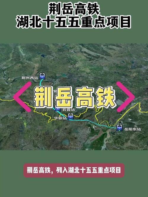 看一下荆岳高铁规划建设进程如何！一、基本情况线路：荆州→岳阳，全长约1