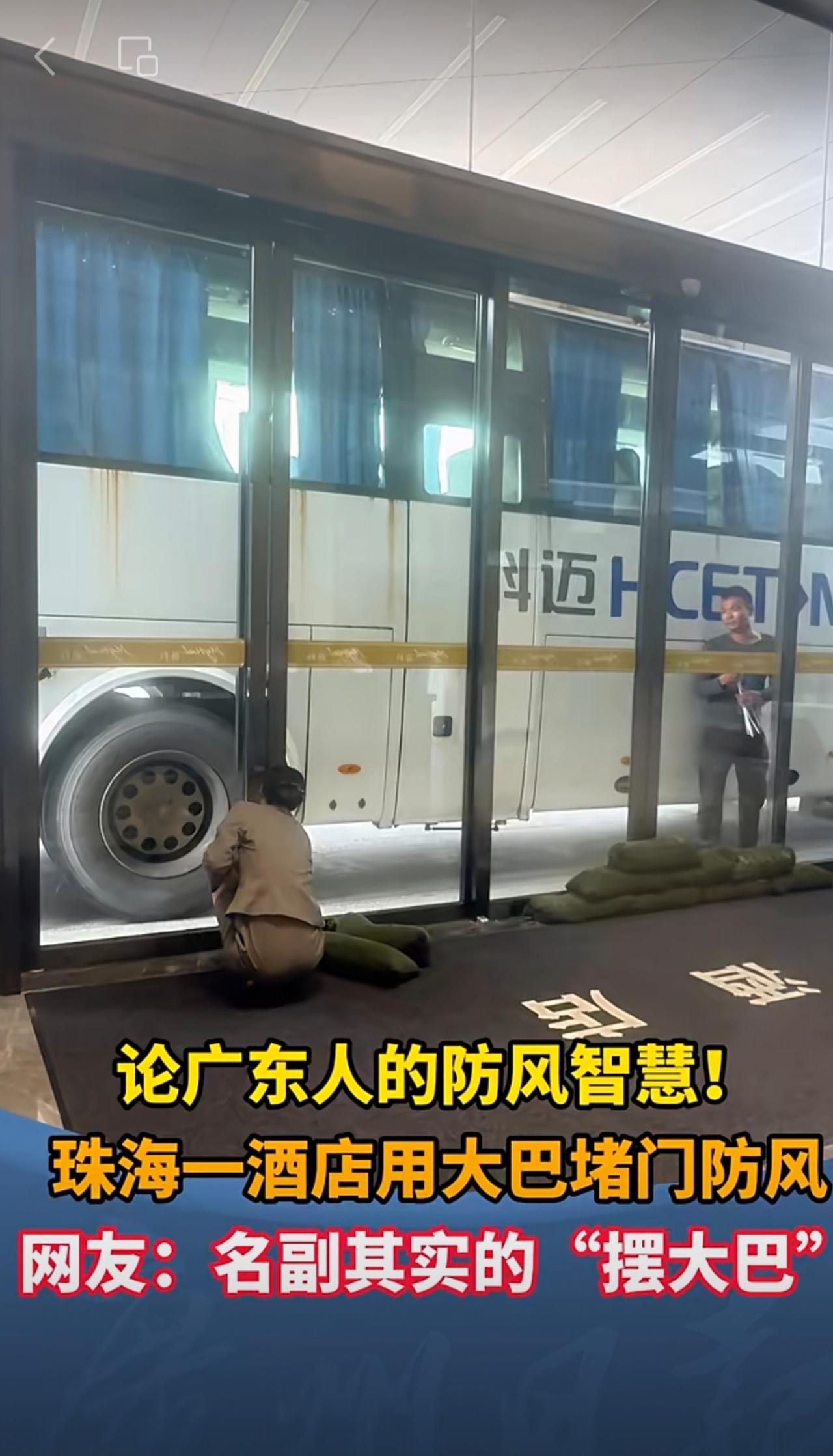 论广东人的防风智慧！珠海一酒店用大巴堵门防风网友：名副其实的“摆大巴”