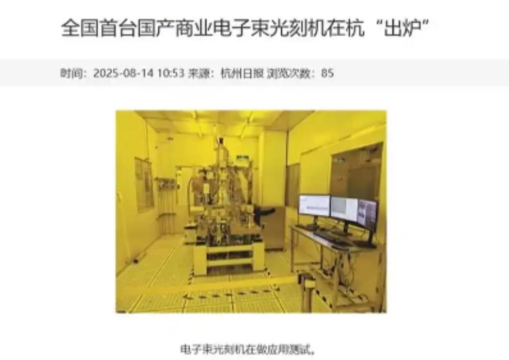 突破！突破！突破！中国有了自己的光刻机！当凤凰新闻弹出全国首台国产商业电子束