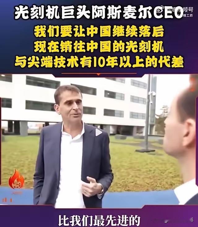 光刻机巨头阿斯麦CEO：我们要让中国继续落后，现在销往中国的光刻机，与尖端技术有
