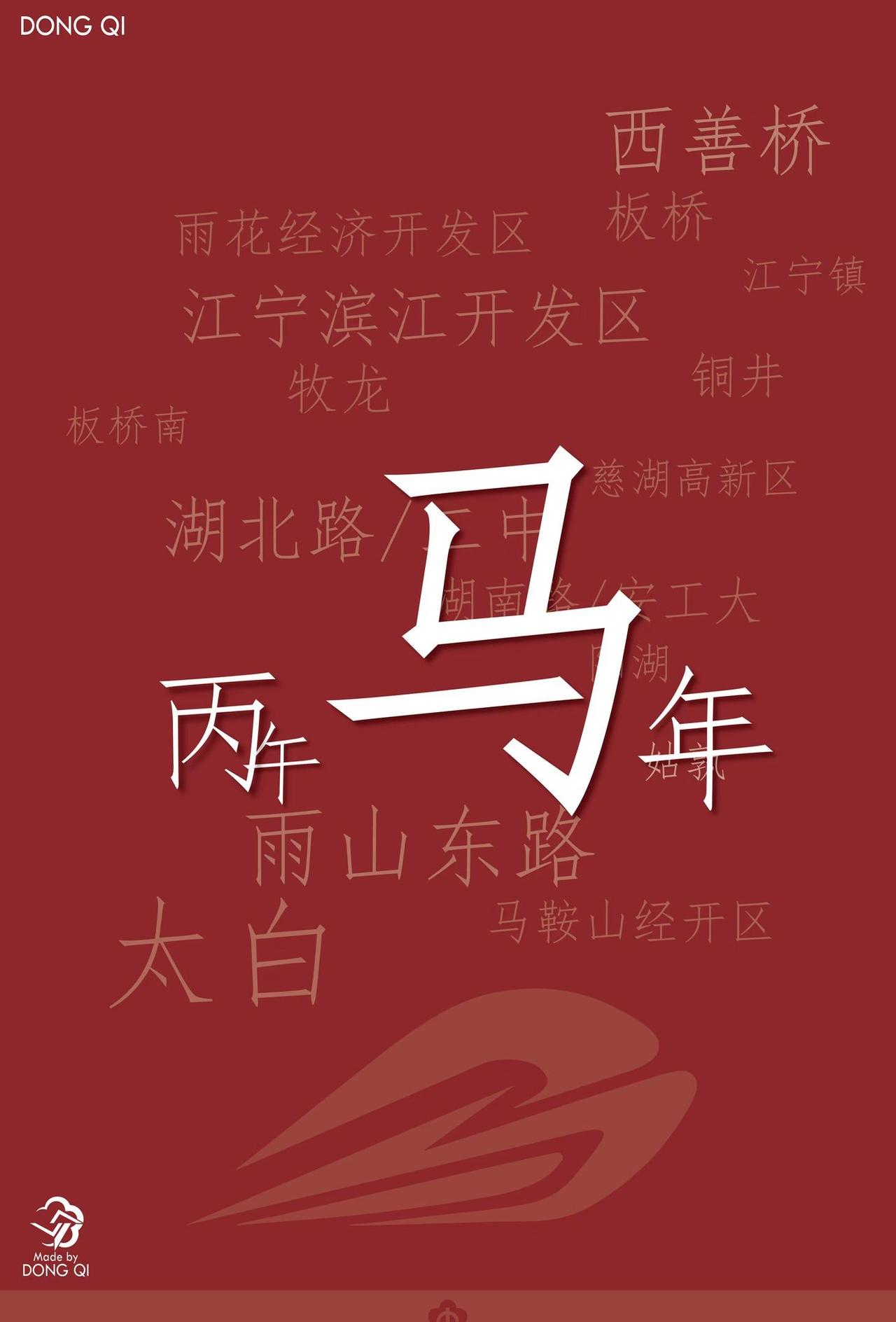 丙午马年，「马鞍山」地铁来了！晚上临时赶工而成，之前一直没啥灵感南京地铁地