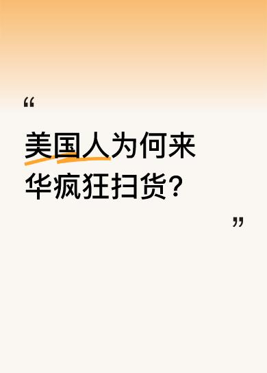2025年春天，这场景已成常态。美国对中国商品加征145%关税后，纽约程序员、德