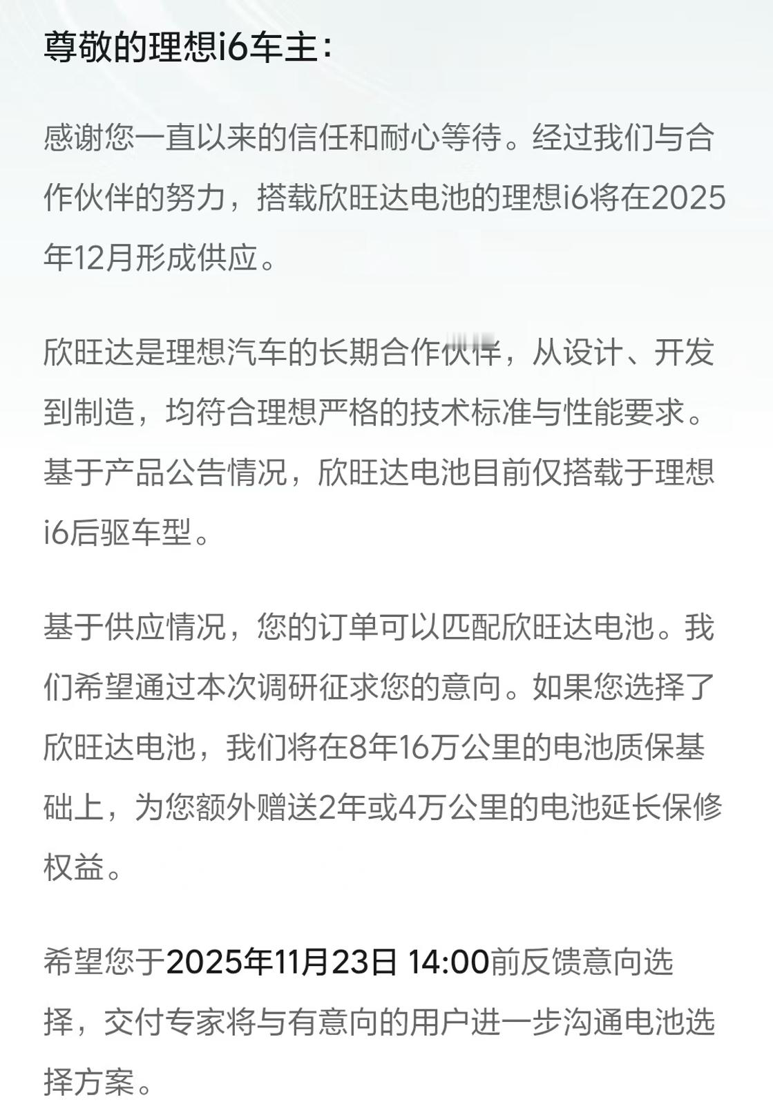 理想i6在12月份可以开始供应欣旺达电池，并且选择欣旺达还可以额外增加2年或4万
