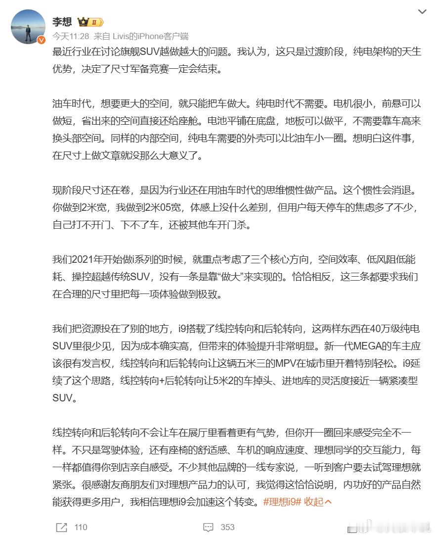李想谈SUV越做越大针对行业旗舰SUV不断加大尺寸的内卷现状，李想发文表达