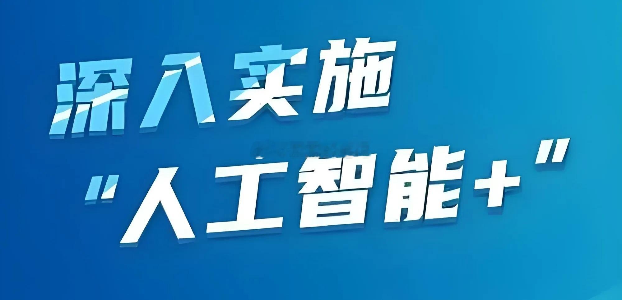 “人工智能+”国家行动冲锋号吹响！国务院重磅发布《关于深入实施“人工智能+”行动