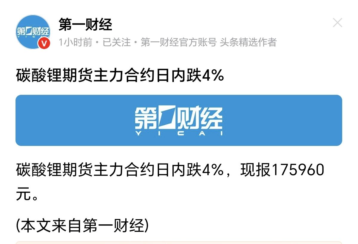 碳酸锂期货下跌-4%！报价17.6万元/吨。已经跌破18万元。看趋势可能回