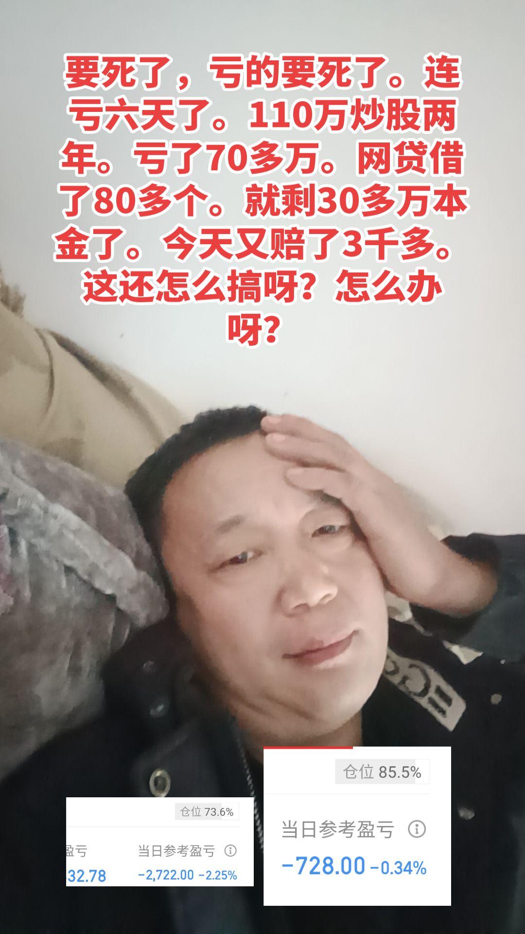 要死了，亏的要死了。连亏六天了。110万炒股两年。亏了70多万。网贷借...