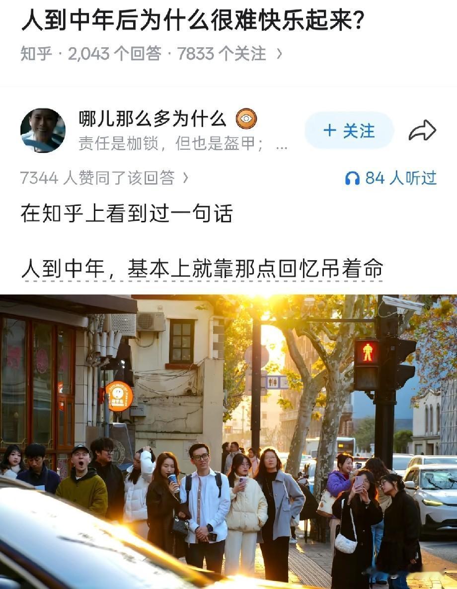 中年人的快乐，为何要靠回忆来续命？知乎一则“人到中年后为什么很难快乐起来”
