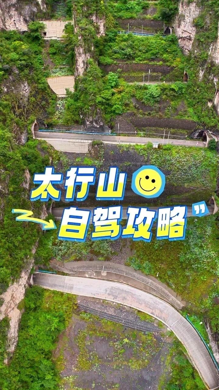 ✨外地人来太行山最容易犯的错，就是在网上看了几分小攻略，就敢自驾来太行山。现在的