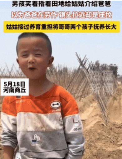 泪目！5月18日，河南商丘，4岁男孩笑着指着一座坟，朝姑姑大喊：姑姑你看，那是我