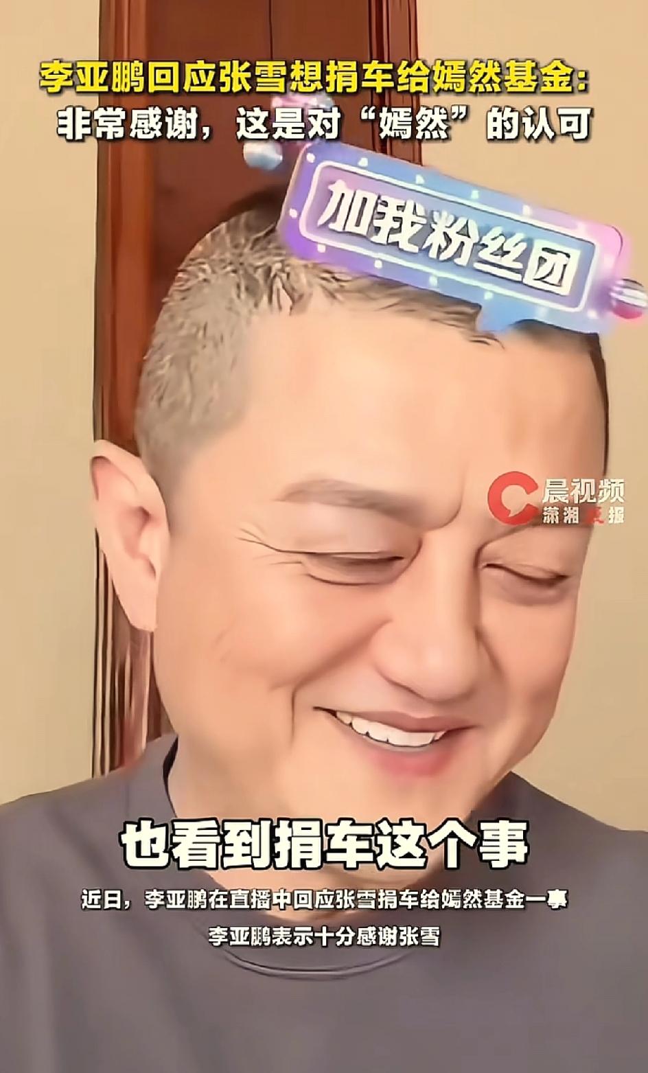 看一下张雪对陈光标的互动，以及张雪对李亚鹏的互动就能看出他个人的态度。李亚鹏回应