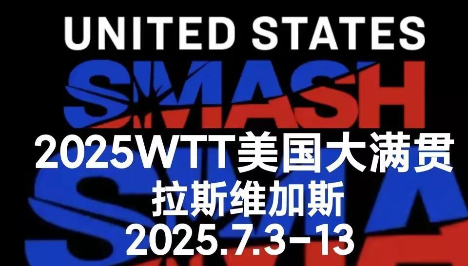 【钱天一又被甩了？什么情况？WTT美国大满贯赛参赛选手名单出炉】WTT美国大满贯