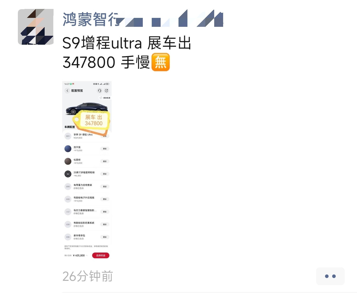 又在朋友圈看到销售发的，最近鸿蒙智行各个品牌的展车好多这两台享界S9展车相当于在