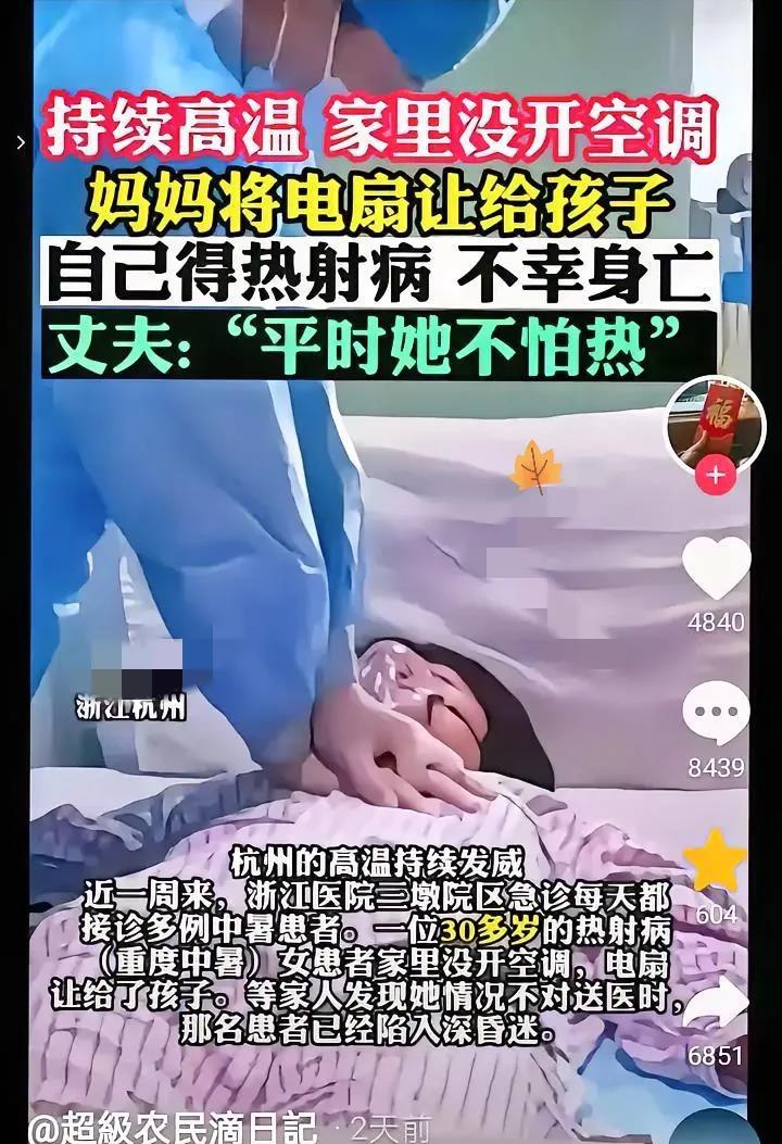 真的要被这条新闻气死了！高温天，女子舍不得开空调，把电扇给孩子，最后热射病离世