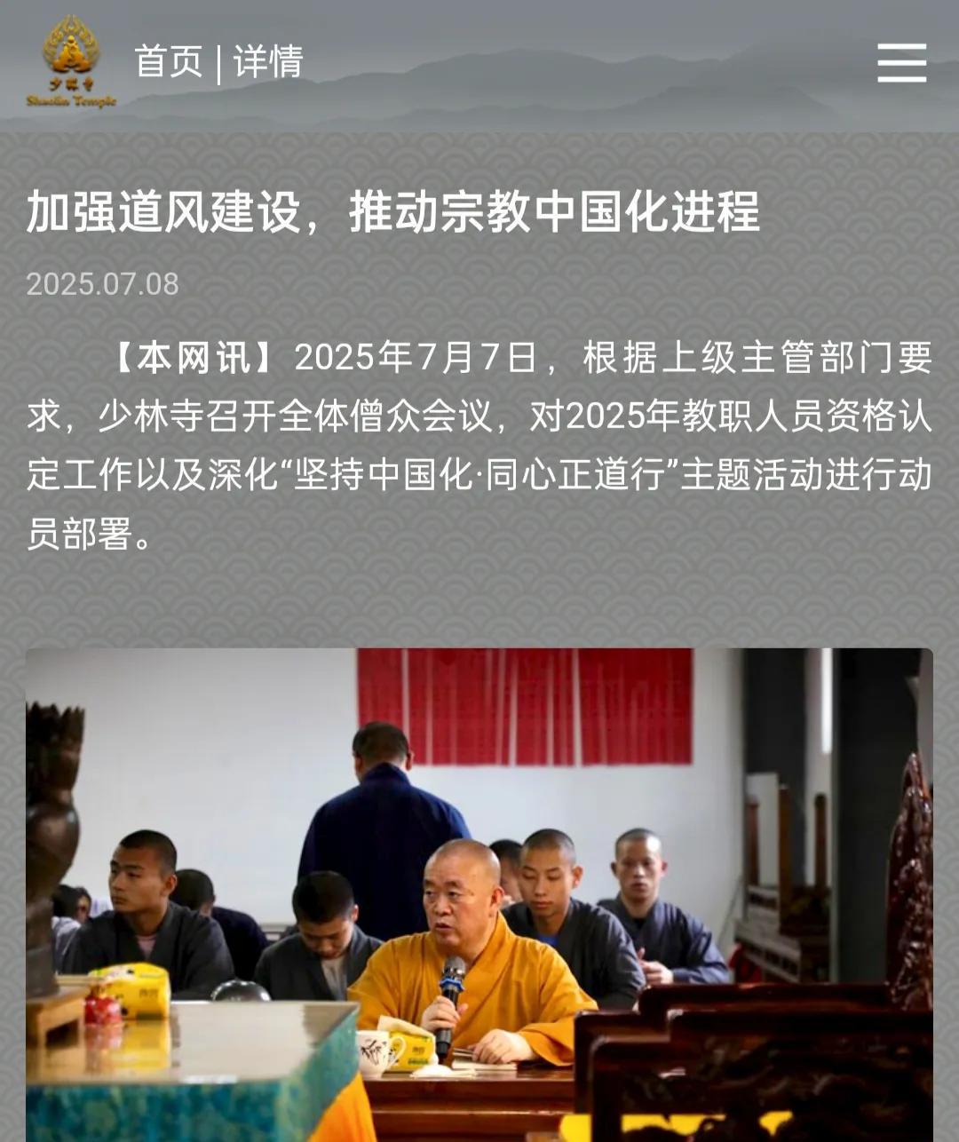 7月8日，少林寺官网发布一条消息，少林寺召开全体僧众会议，要加强道风建设，推动宗