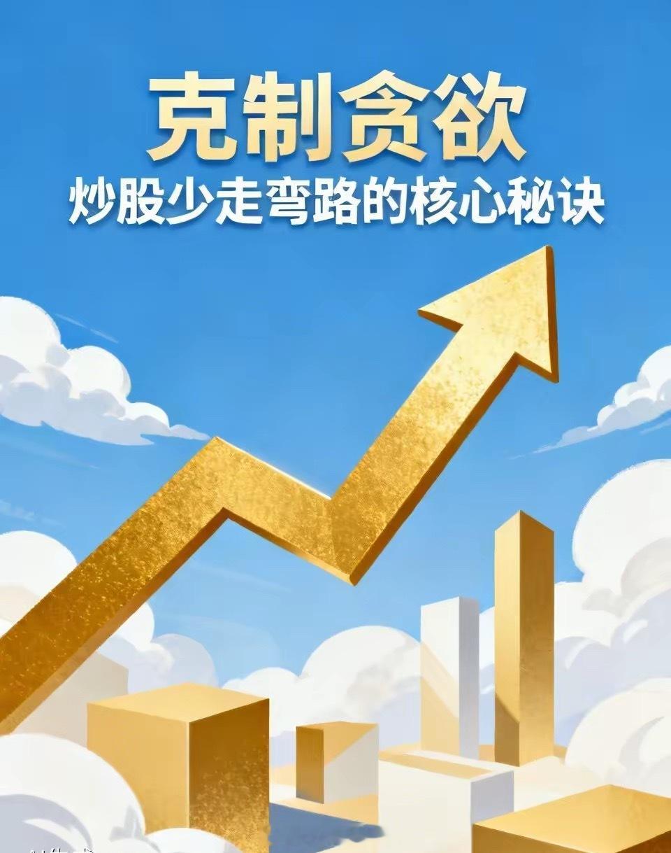 炒股想少走弯路，核心秘诀就四个字：克制贪欲。第一，永远只用闲钱投资，绝不借钱、不