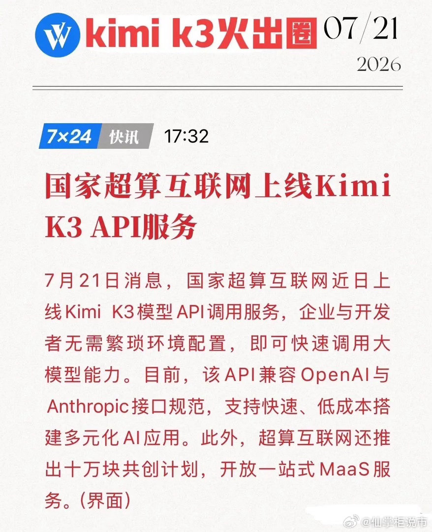 重磅！国家超算互联网上线KimiK3API，且兼容OpenAI接口，国产大模