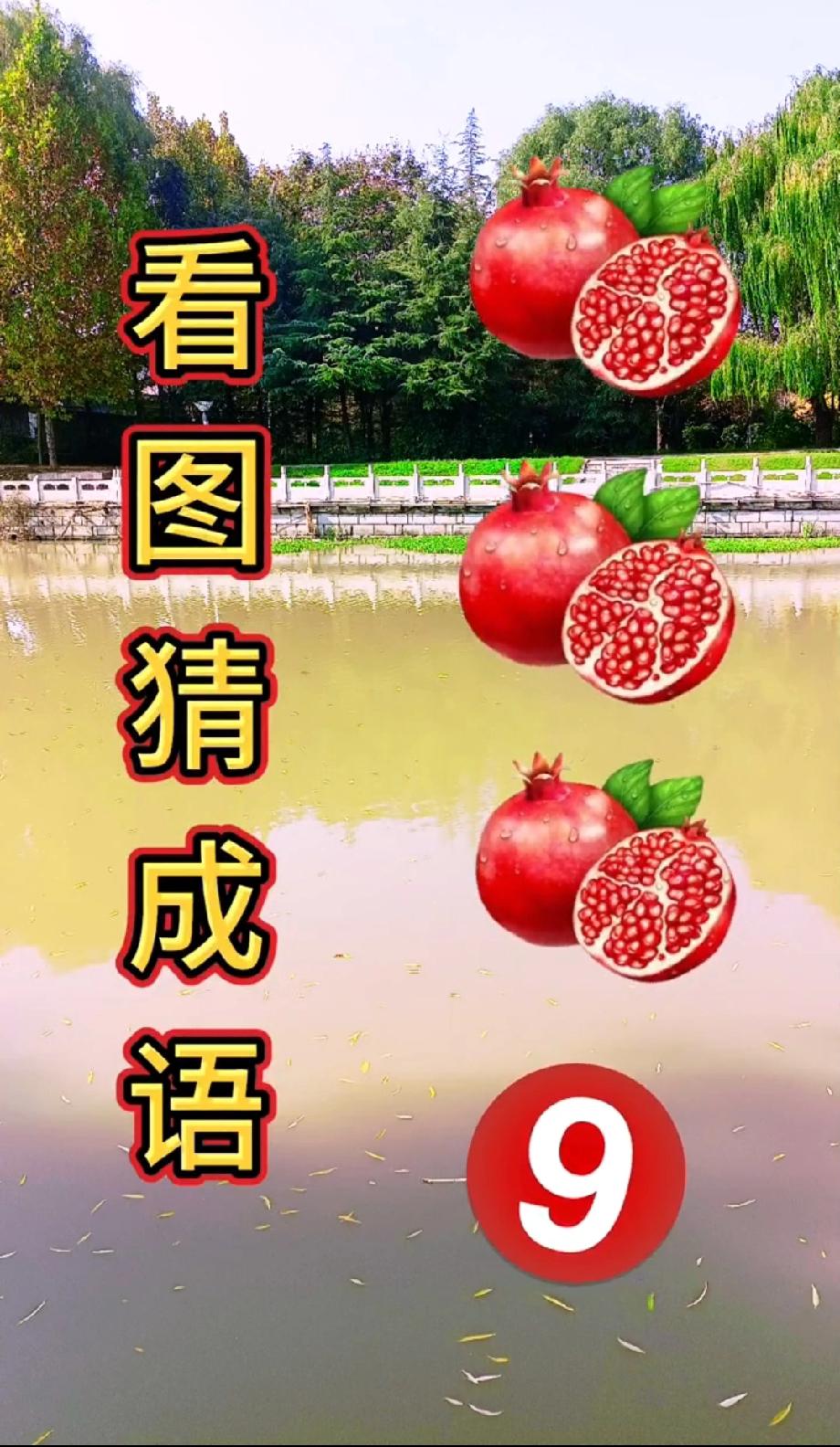 这看图猜成语太狠了！石榴+9的组合，评论区已经吵翻，你能秒答吗？