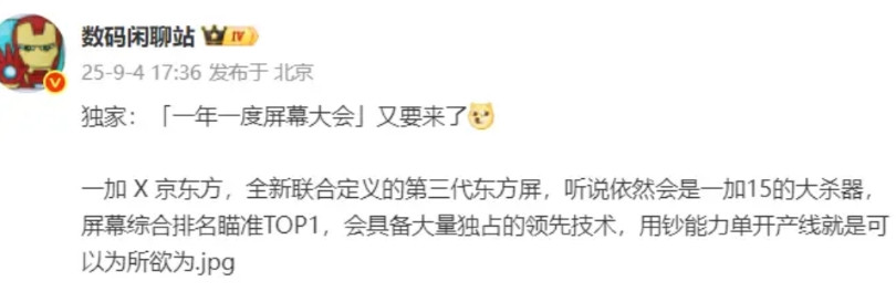 一加15的屏幕曝光1、一加一年一度的屏幕大会又要来了，这一次还是一加联合京东方