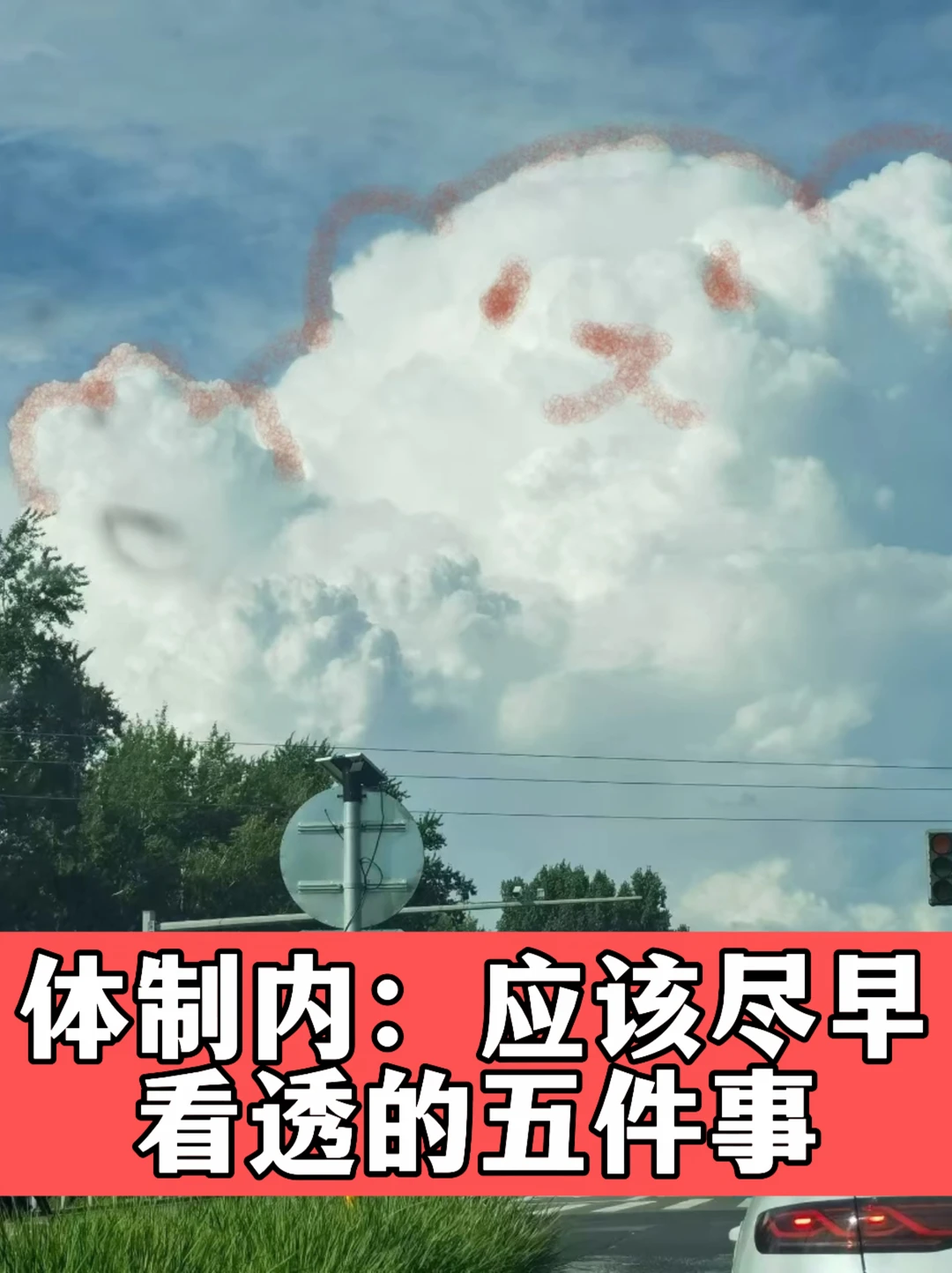 体制内：应该尽早看透的五件事