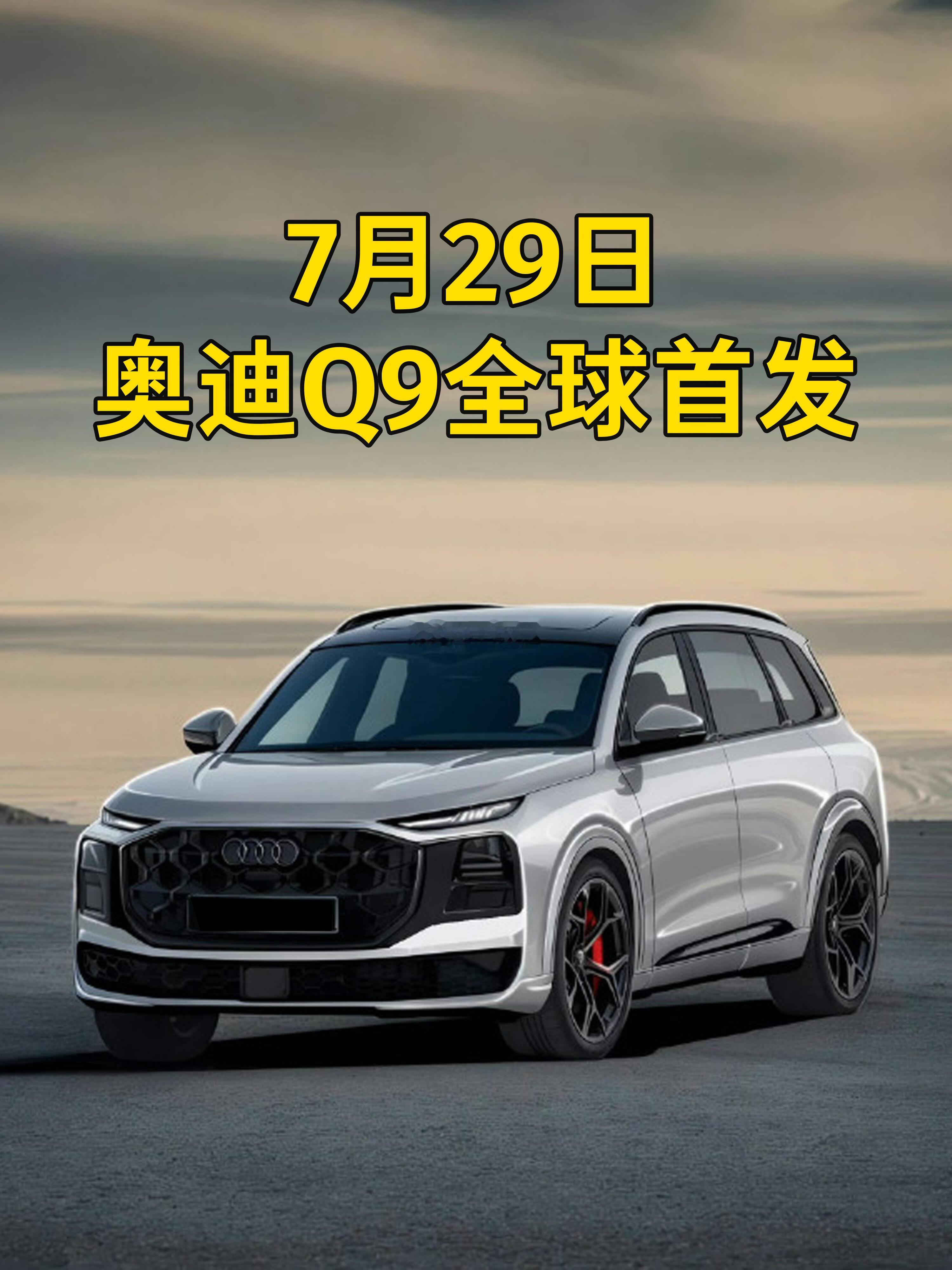 奥迪Q9内饰官图发布，7月29日全球首发。作为A8继任者，主打后排舒适，配备自动