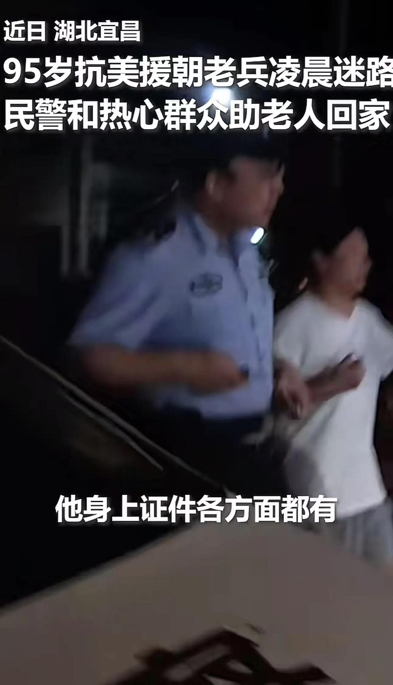 泪目！湖北宜昌，95岁抗美援朝老兵凌晨迷路找不到家，好心女子帮忙报案，民警来了以