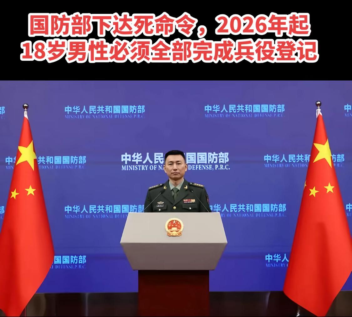 国防部发布硬核新规：十八岁男性必须完成兵役登记，否则升学就业均受阻！