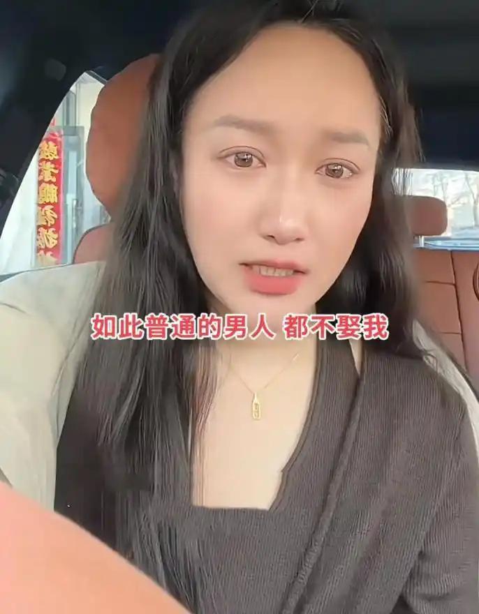 37岁女子被“低配”对象甩后崩溃：如此普通的男人都不娶我，我错在哪？辽宁，一