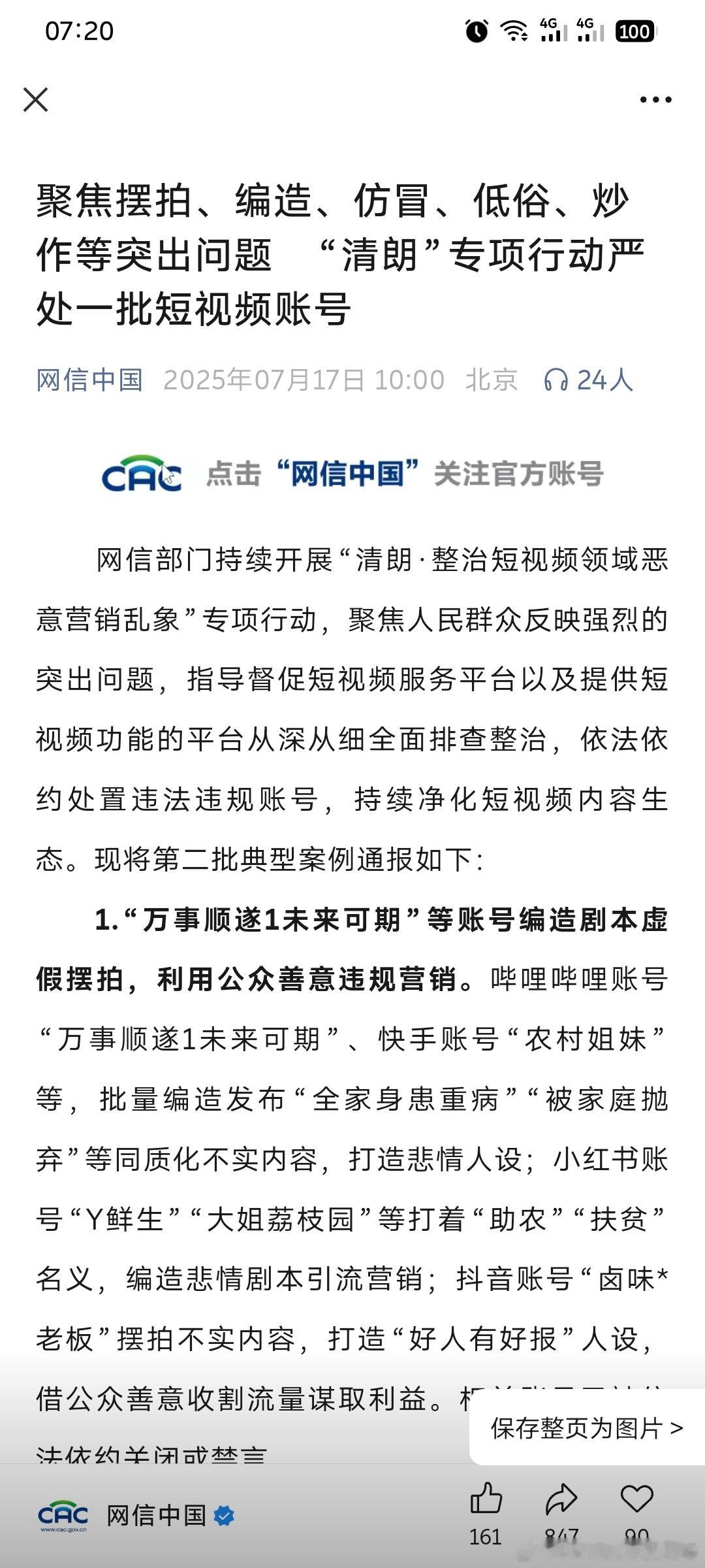 网信中国7月17号处理了一批账号，但是似乎没列举全？都是各种“等”​​​