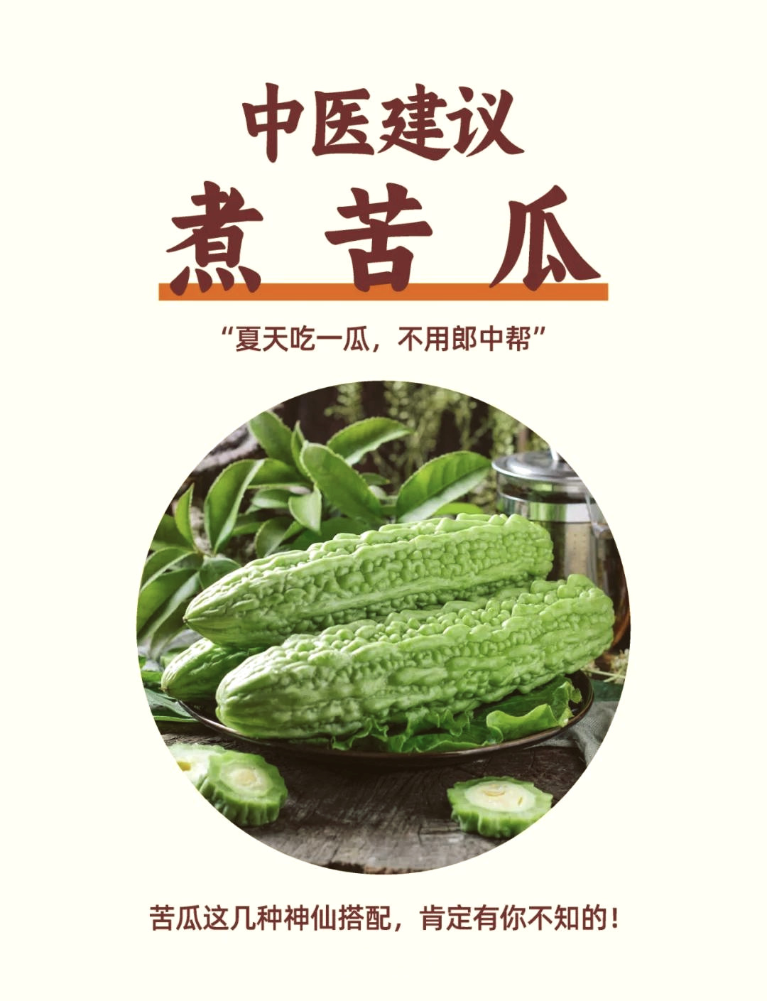 原来苦瓜熟了以后是甜的在炎热的夏日，来一碗清凉的苦瓜汤，是解暑的绝佳选择。苦瓜